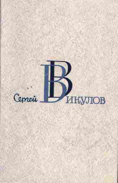 Книга Сергей Викулов Избранные произведения в двух томах Том 1, 11-591, Баград.рф